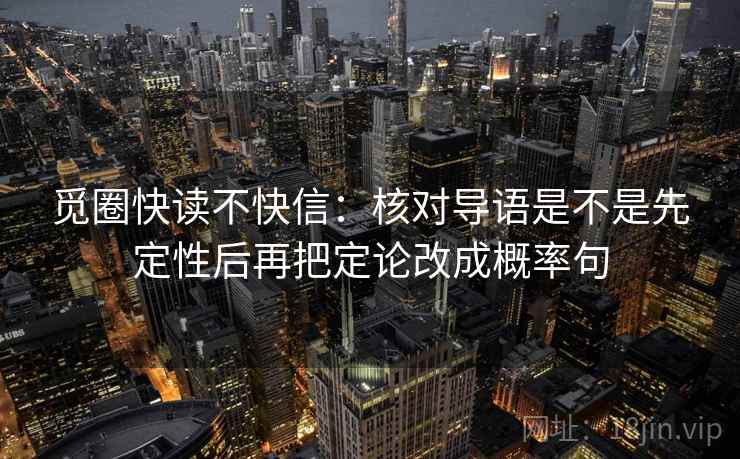 觅圈快读不快信：核对导语是不是先定性后再把定论改成概率句